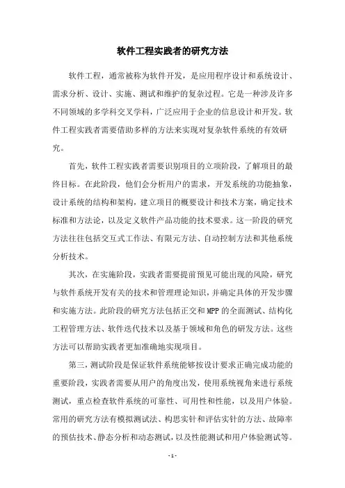 软件工程实践者的研究方法