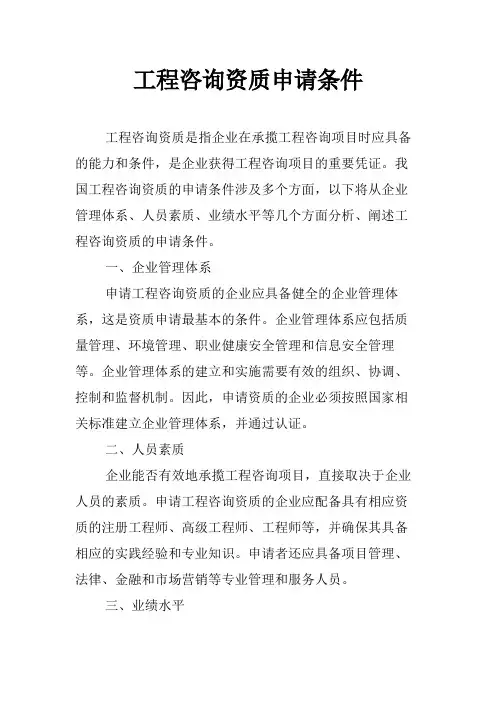 工程咨询资质申请条件