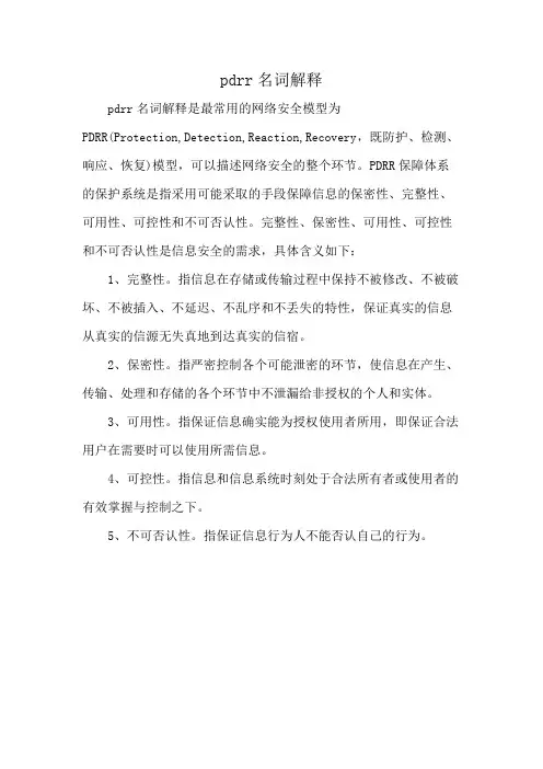 pdrr名词解释