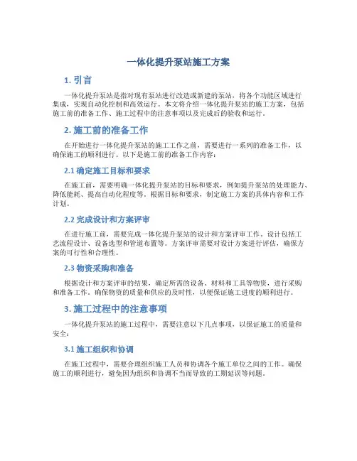 一体化提升泵站施工方案