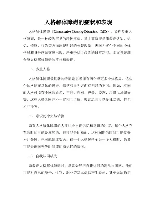 人格解体障碍的症状和表现