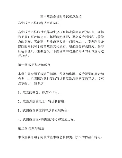 高中政治必修四考试重点总结
