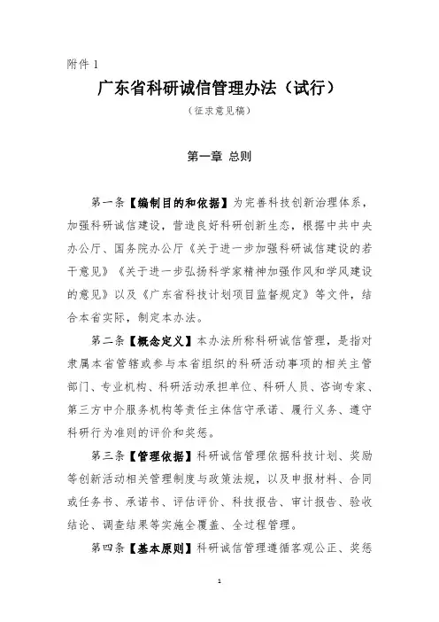 广东省科研诚信管理办法(试行)