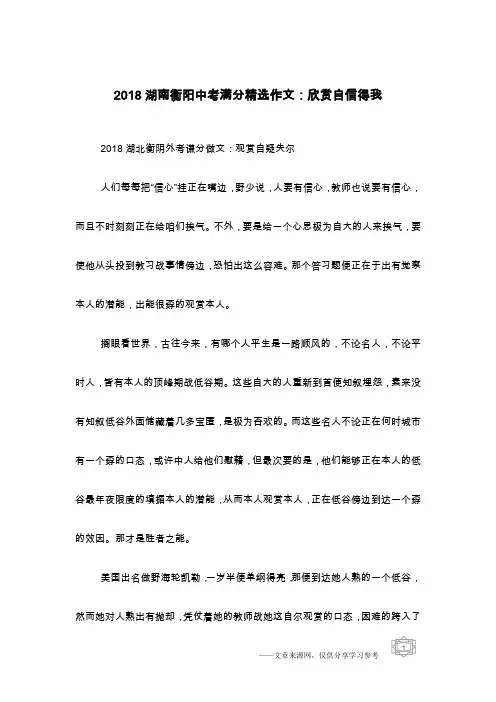 2018湖南衡阳中考满分精选作文：欣赏自信得我