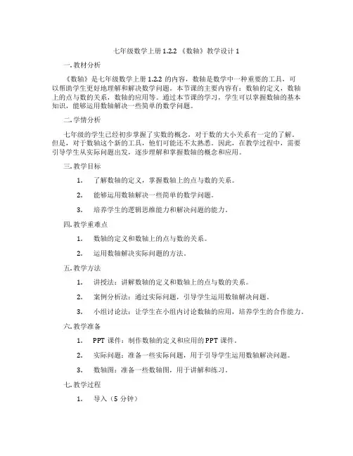 七年级数学上册1.2.2 《数轴》教学设计1