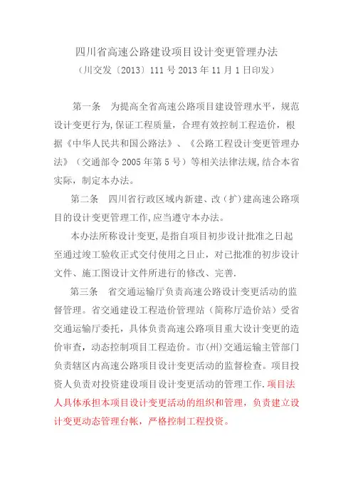 四川省高速公路建设项目设计变更管理办法