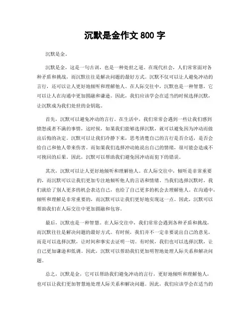 沉默是金作文800字