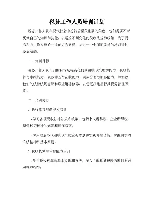税务工作人员培训计划