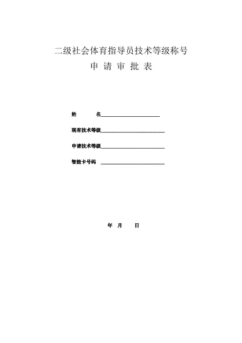 二级社会体育指导员申报表