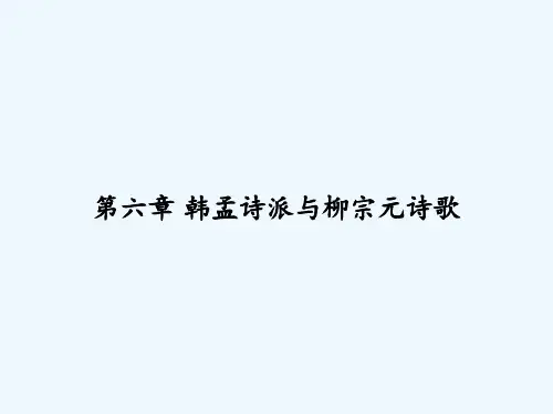第六章 韩孟诗派与柳宗元诗歌 PPT