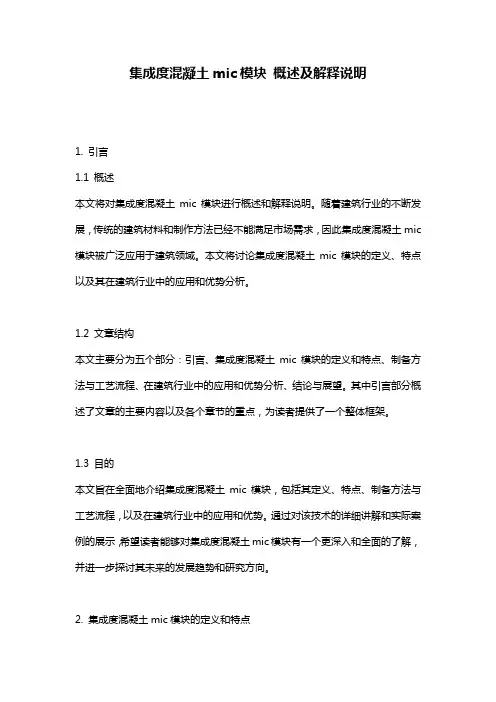 集成度混凝土mic模块_概述及解释说明