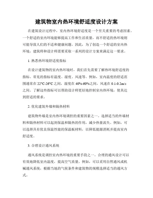建筑物室内热环境舒适度设计方案