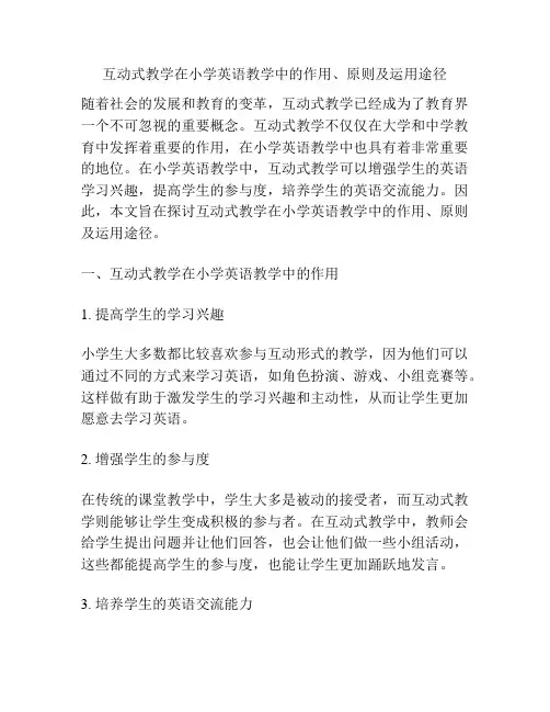 互动式教学在小学英语教学中的作用、原则及运用途径