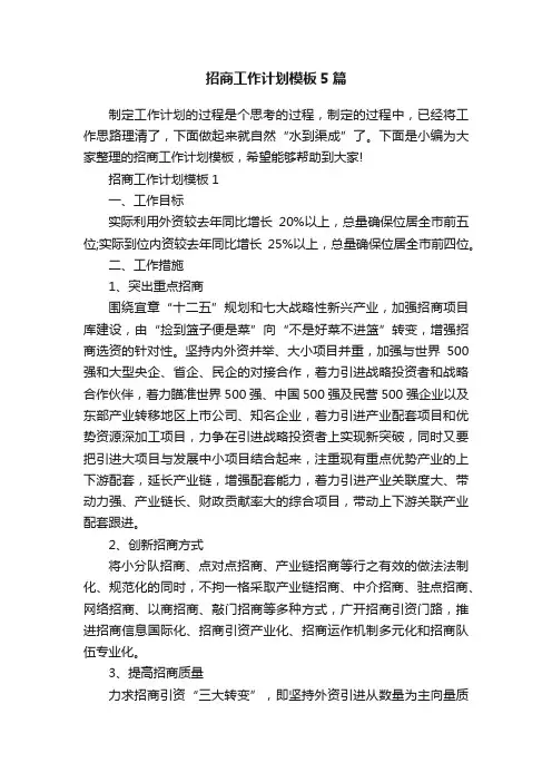 招商工作计划模板5篇