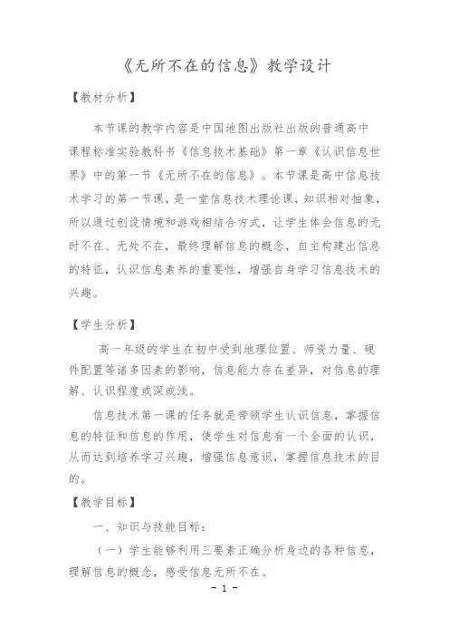 中图版高中信息技术必修1教案-1.1 无所不在的信息-
