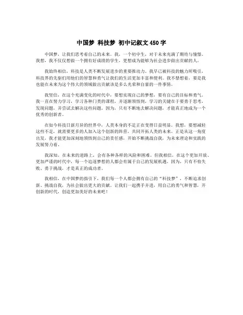 中国梦 科技梦 初中记叙文450字