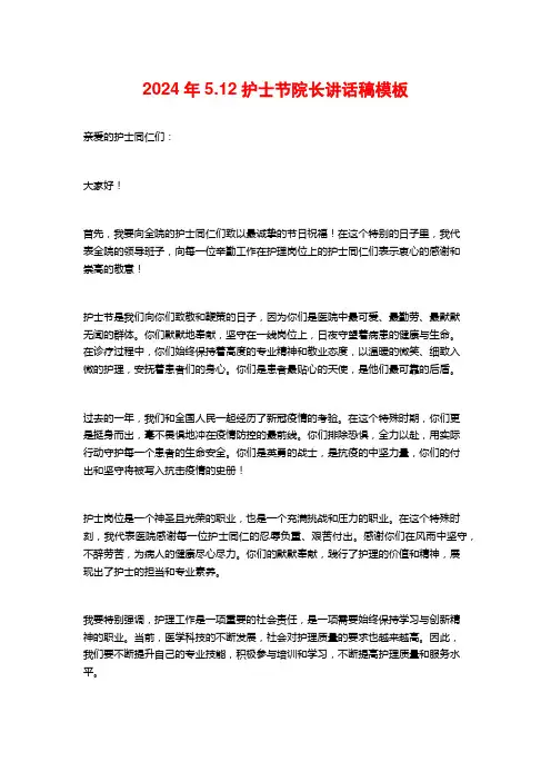 2024年5.12护士节院长讲话稿模板