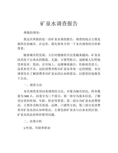 矿泉水调查报告