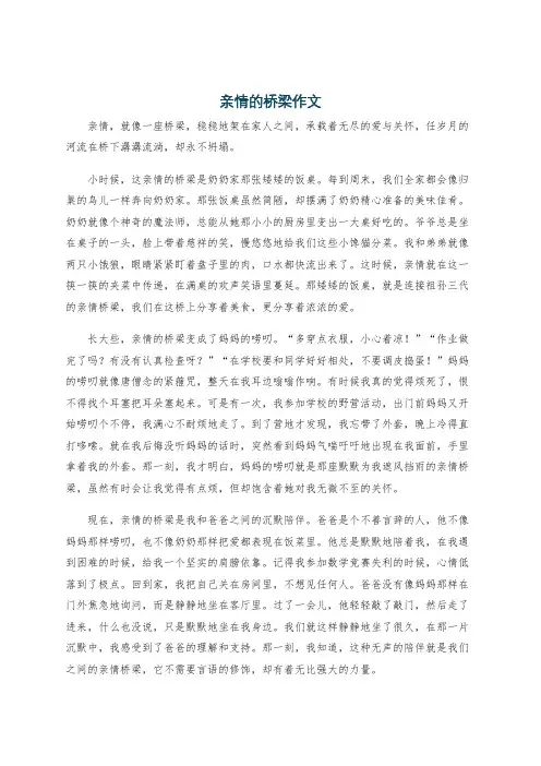 亲情的桥梁作文