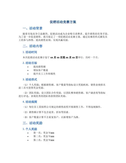 促销活动竞赛方案