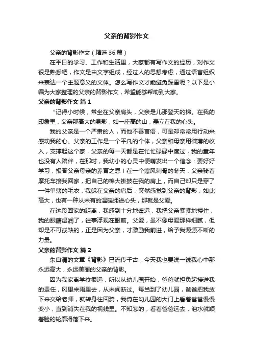 父亲的背影作文（精选36篇）