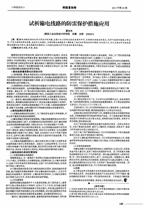试析输电线路的防雷保护措施应用