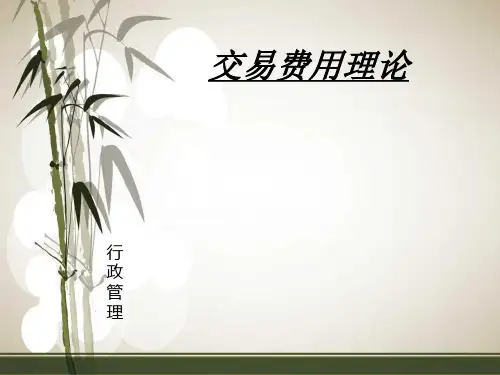 交易费用理论