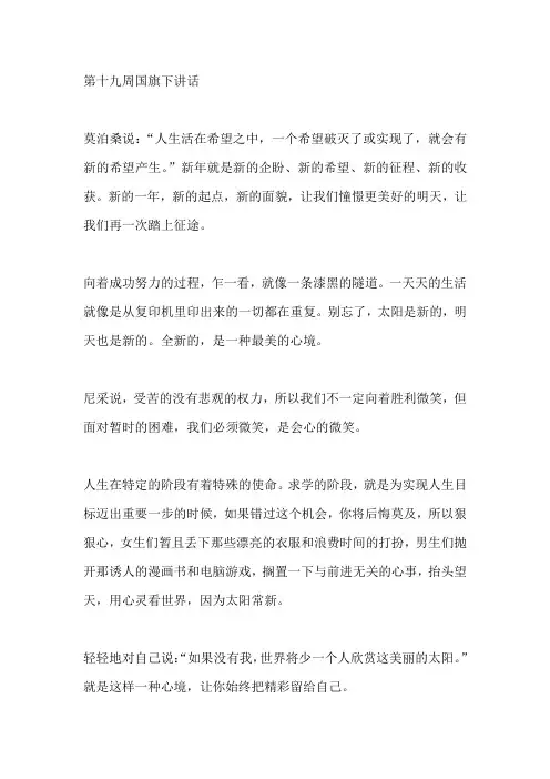 国旗下演讲-----站在新年的起步线上