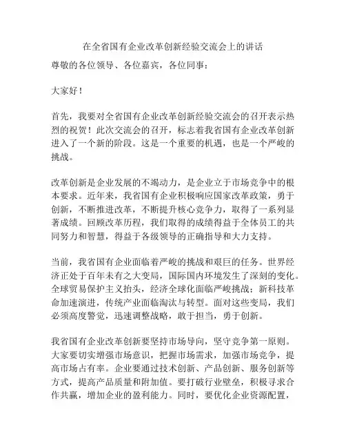 在全省国有企业改革创新经验交流会上的讲话