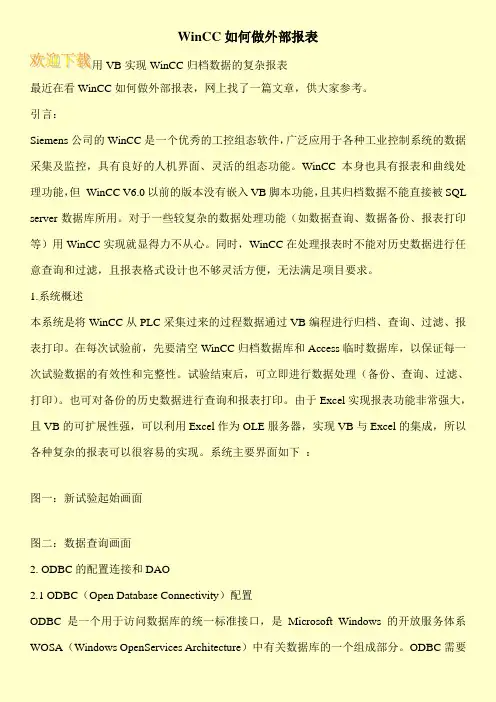 WinCC如何做外部报表