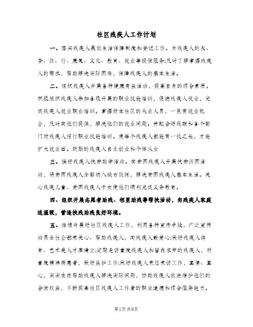 社区残疾人工作计划(4篇)