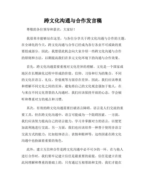 跨文化沟通与合作发言稿