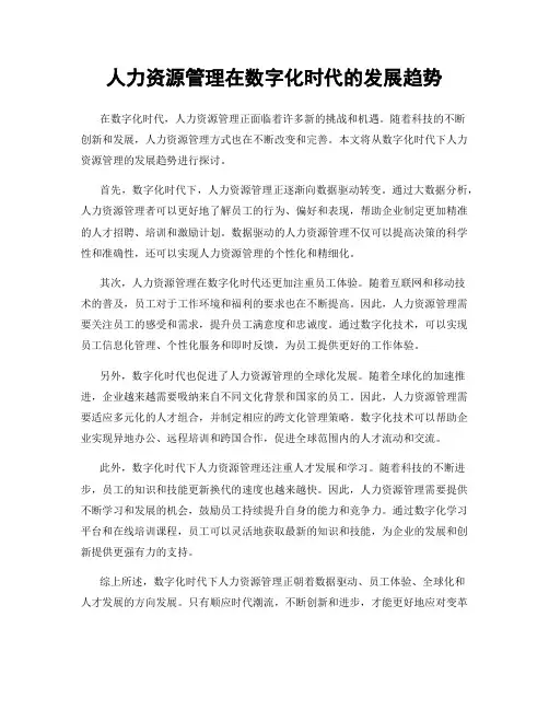 人力资源管理在数字化时代的发展趋势