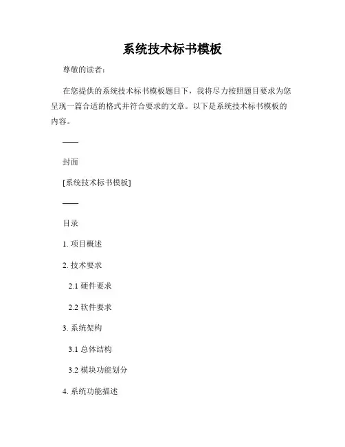 系统技术标书模板