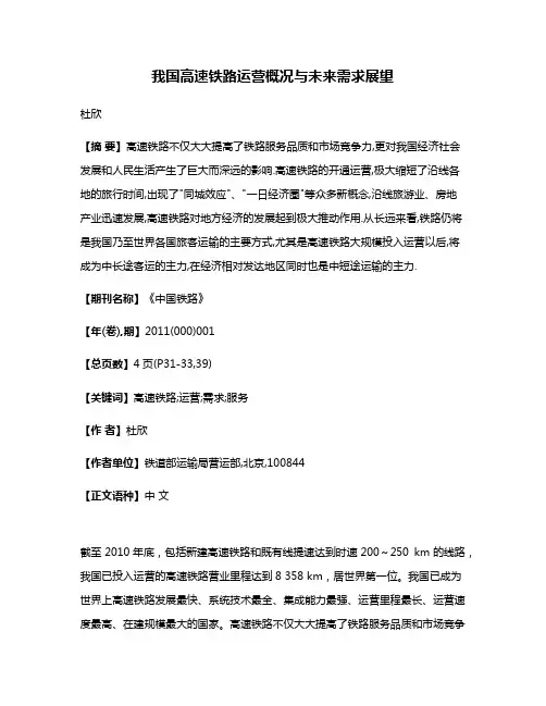 我国高速铁路运营概况与未来需求展望
