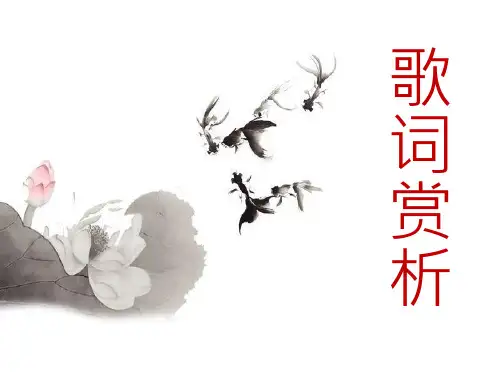 歌词赏析