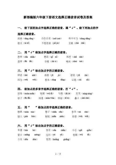 新部编版六年级下册语文选择正确读音试卷及答案