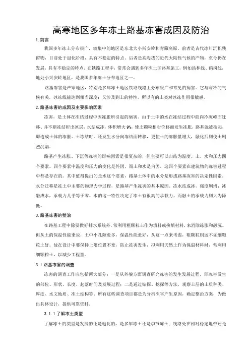 高寒地区多年冻土路基冻害成因及防治