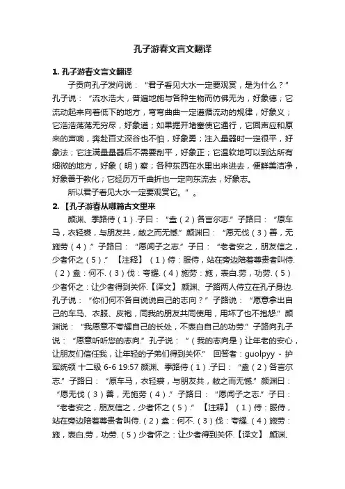孔子游春文言文翻译