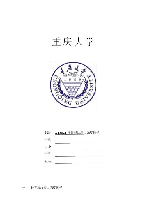 abaqus计算应力强度因子