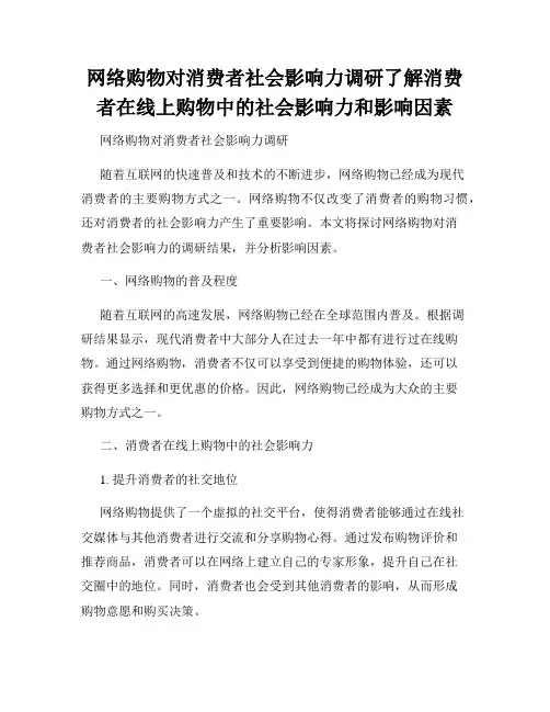 网络购物对消费者社会影响力调研了解消费者在线上购物中的社会影响力和影响因素