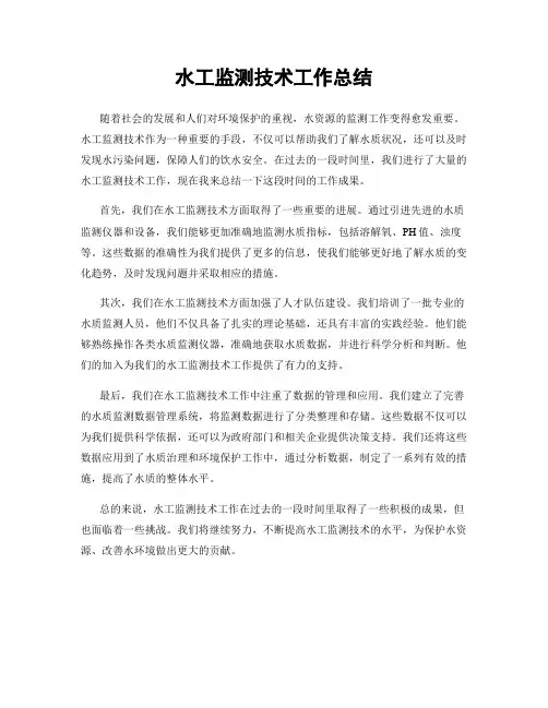 水工监测技术工作总结