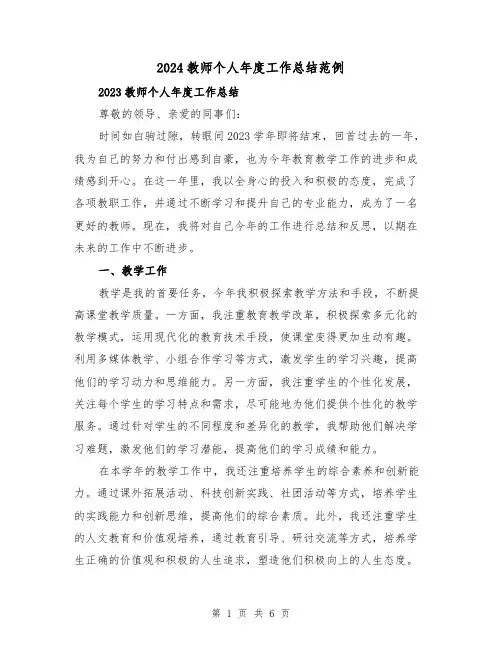 2024教师个人年度工作总结范例(2篇)