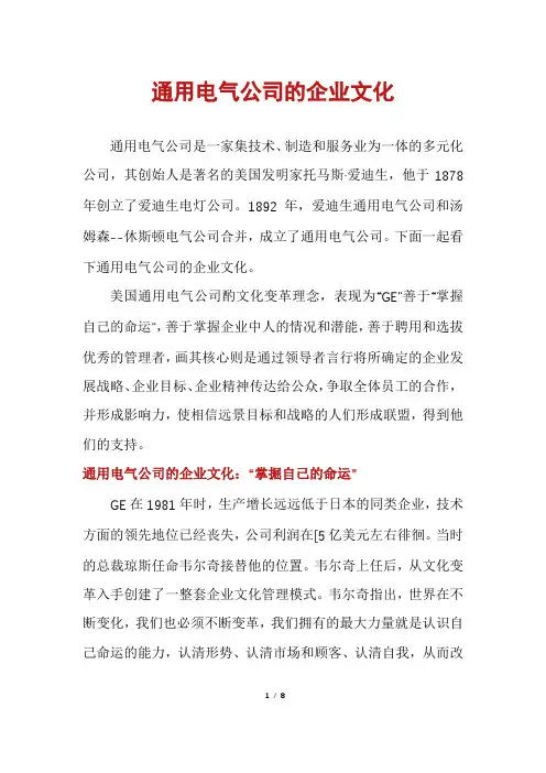 通用电气公司的企业文化