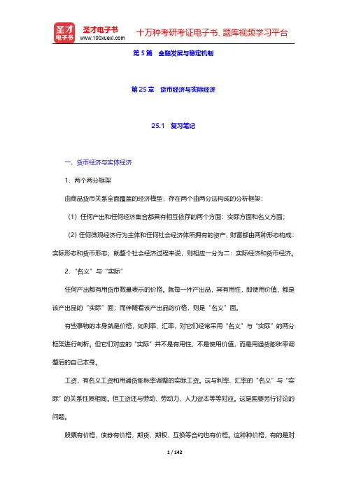黄达《金融学》(第3版)笔记和课后习题(含考研真题)详解 第25章~第28章【圣才出品】