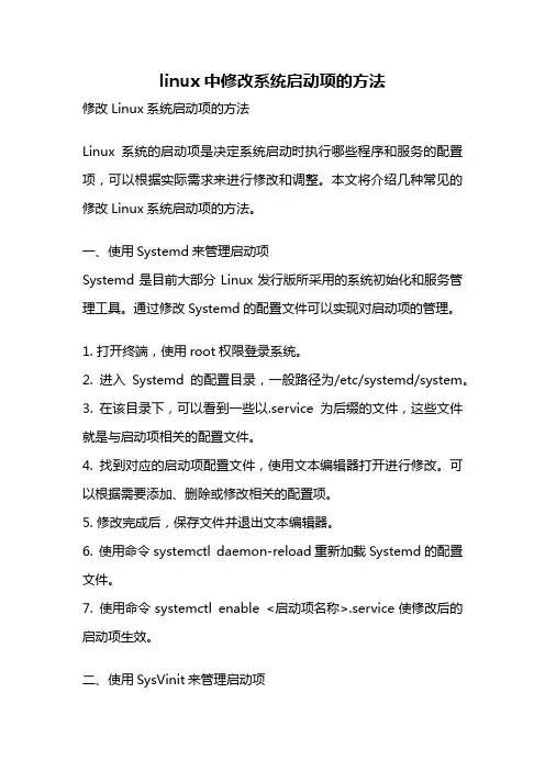 linux中修改系统启动项的方法