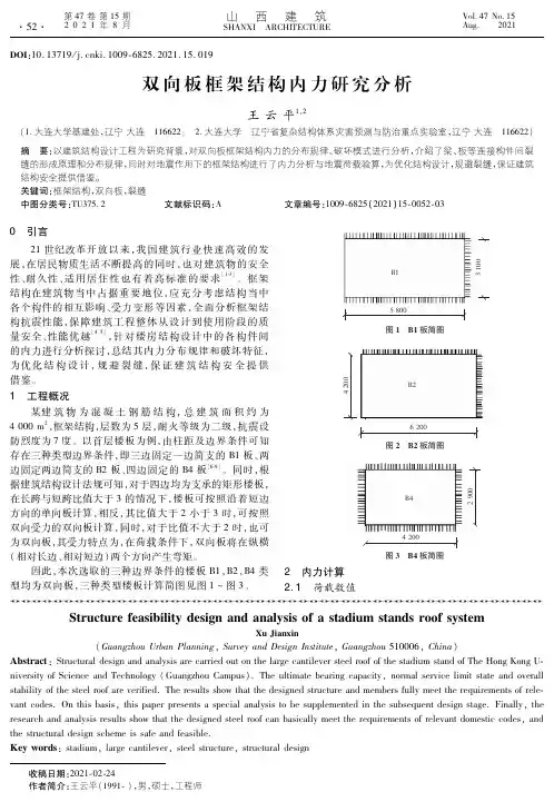 双向板框架结构内力研究分析