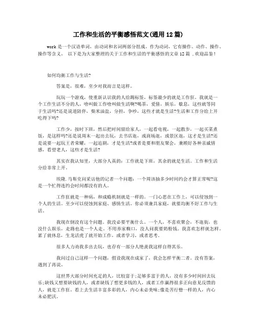 工作和生活的平衡感悟范文(通用12篇)