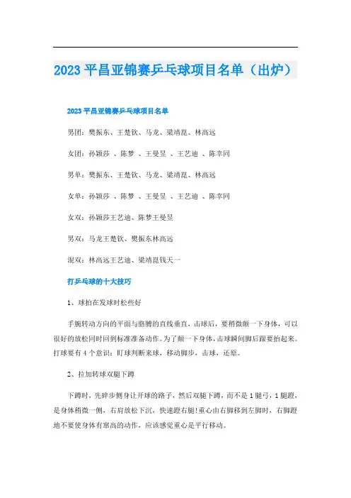 2023平昌亚锦赛乒乓球项目名单(出炉)