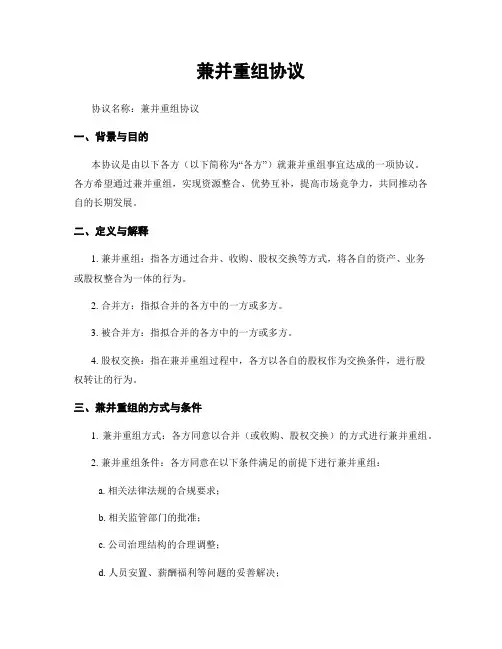兼并重组协议